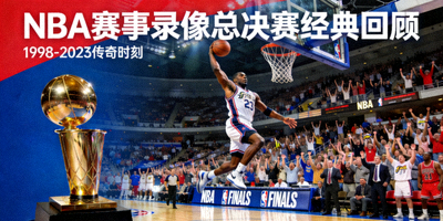 NBA赛事录像总决赛经典回顾