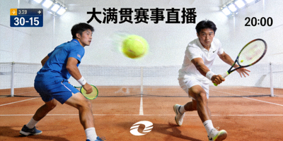 网球直播大满贯赛事精彩对决